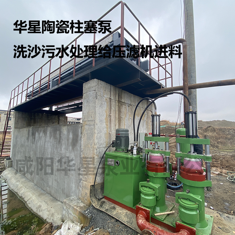 華星陶瓷柱塞泵洗沙污水處理給壓濾機進(jìn)料