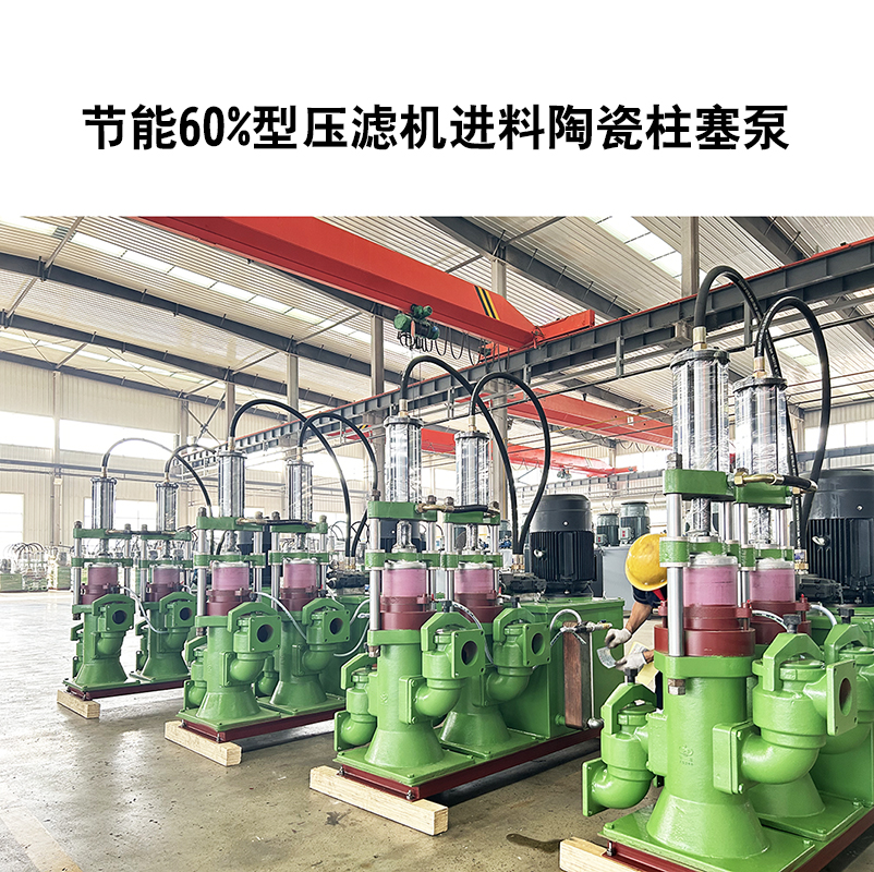 節(jié)能60%型壓濾機進(jìn)料陶瓷柱塞泵-10 節(jié)能60%型壓濾機進(jìn)料陶瓷柱塞泵-10